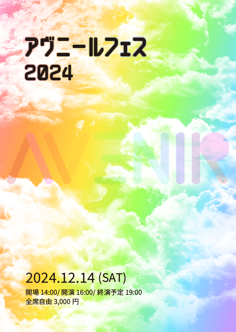 アヴニールフェス2024 【12月14日(土)】ありがとうございました